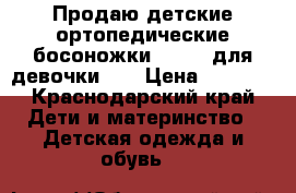 Продаю детские ортопедические босоножки MyMini для девочки.   › Цена ­ 1 500 - Краснодарский край Дети и материнство » Детская одежда и обувь   